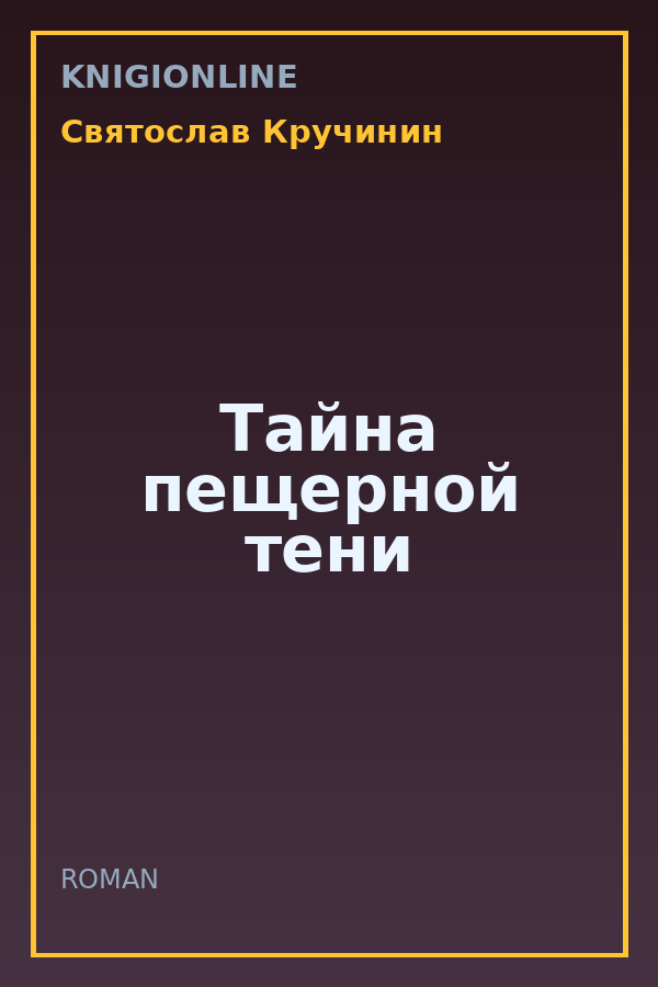 Обложка книги Тайна пещерной тени
