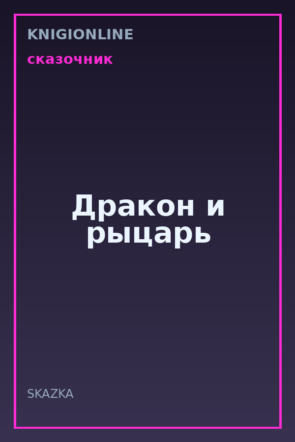 Обложка книги Дракон и рыцарь