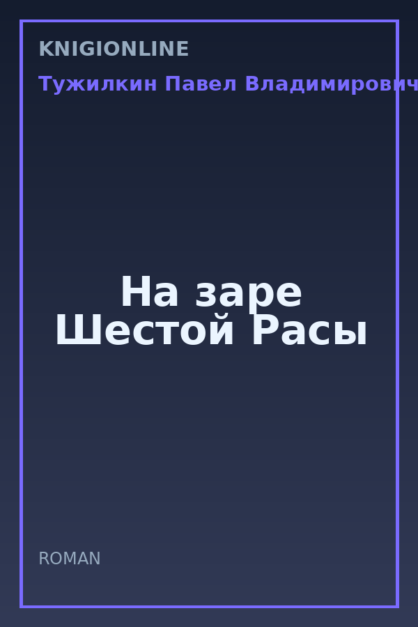 Обложка книги На заре Шестой Расы