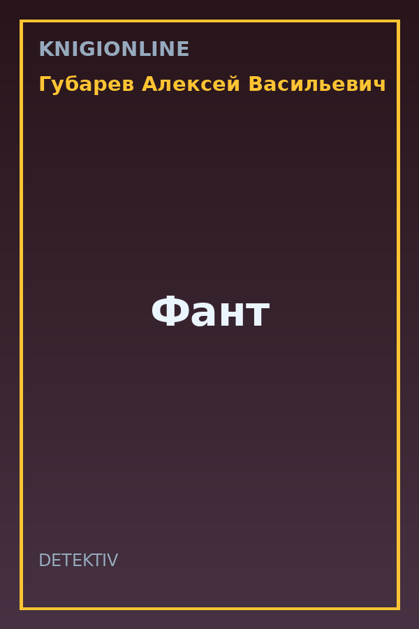 Обложка книги Фант