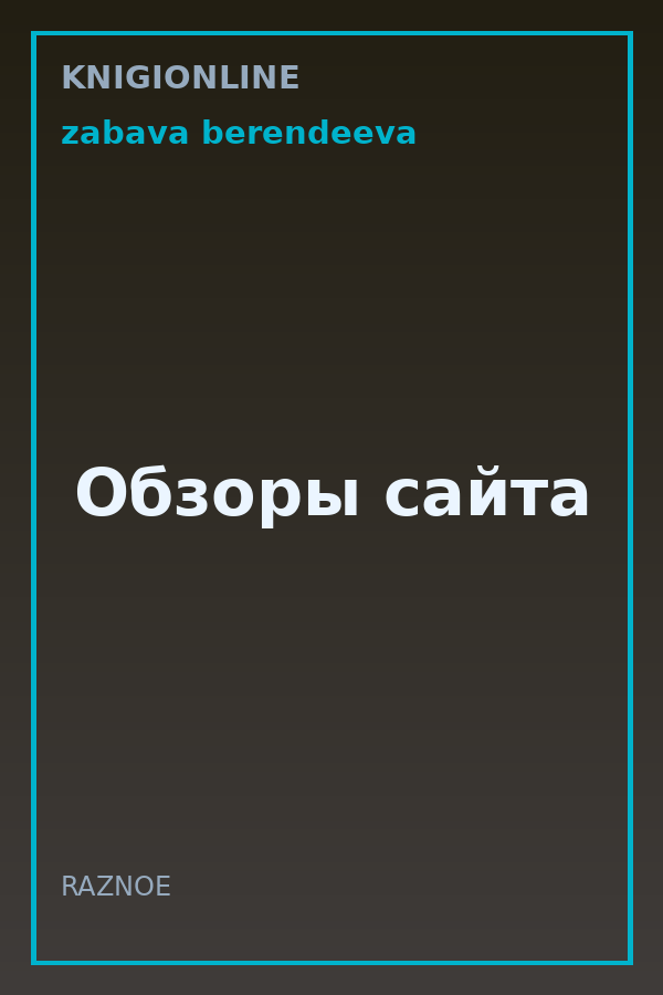 Обложка книги Обзоры сайта
