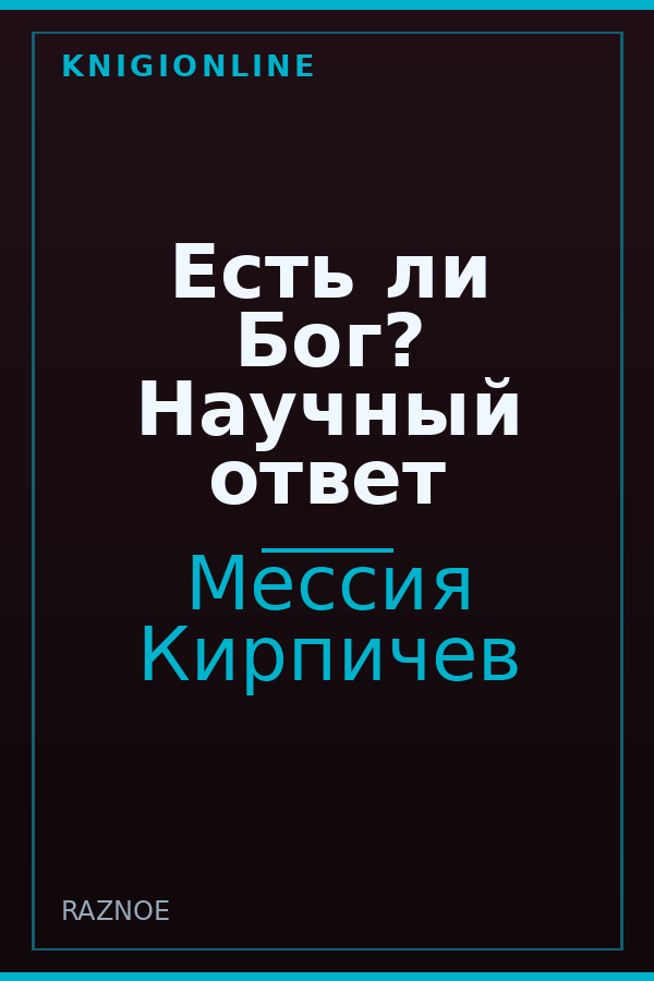 Обложка книги Есть ли Бог? Научный ответ