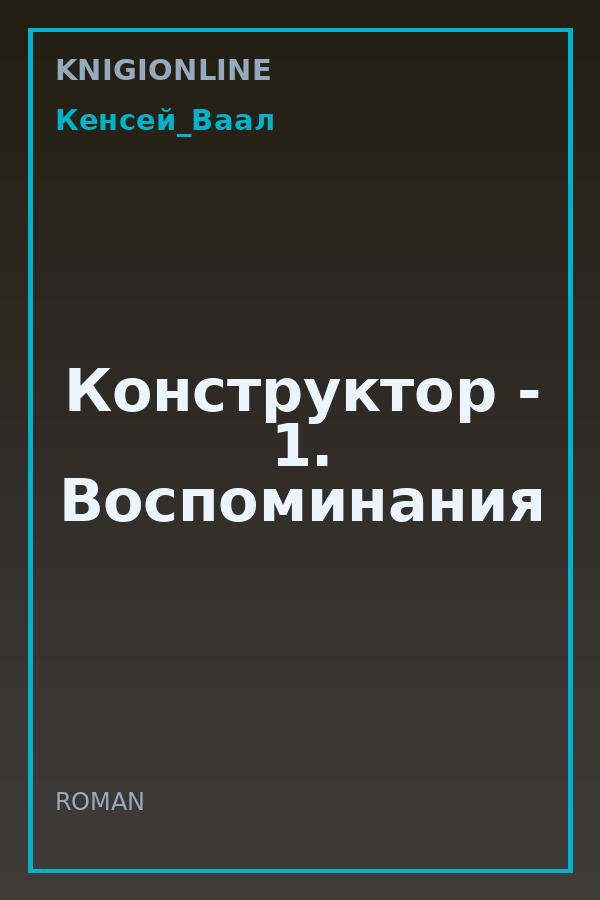Обложка книги Конструктор - 1. Воспоминания