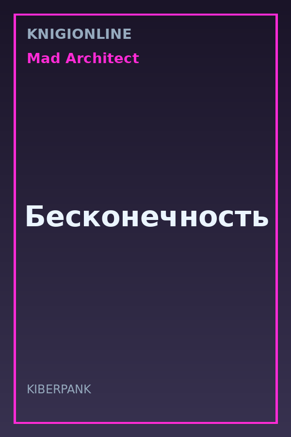 Обложка книги Бесконечность