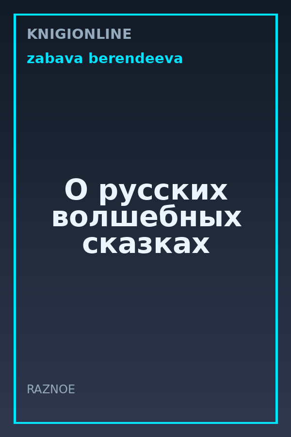 Обложка книги О русских волшебных сказках