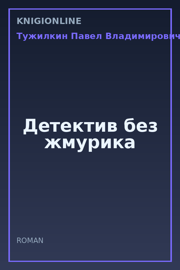 Обложка книги Детектив без жмурика