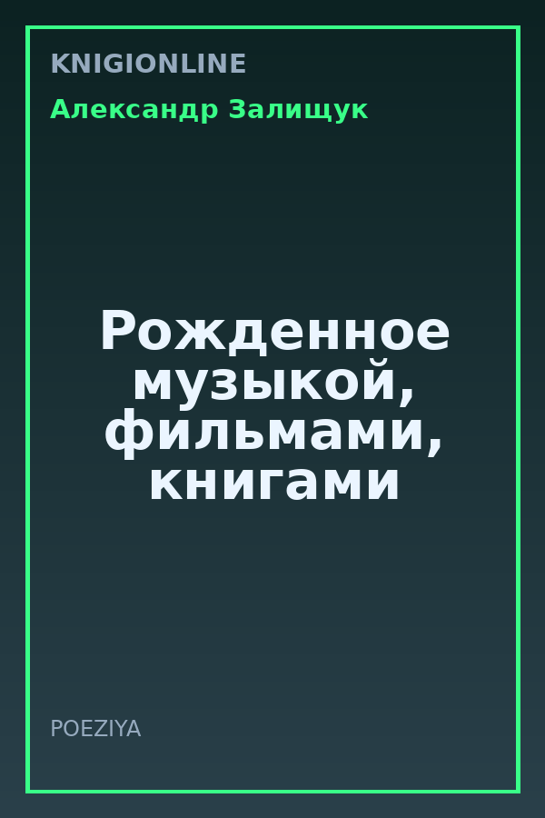 Обложка книги Рожденное музыкой, фильмами, книгами