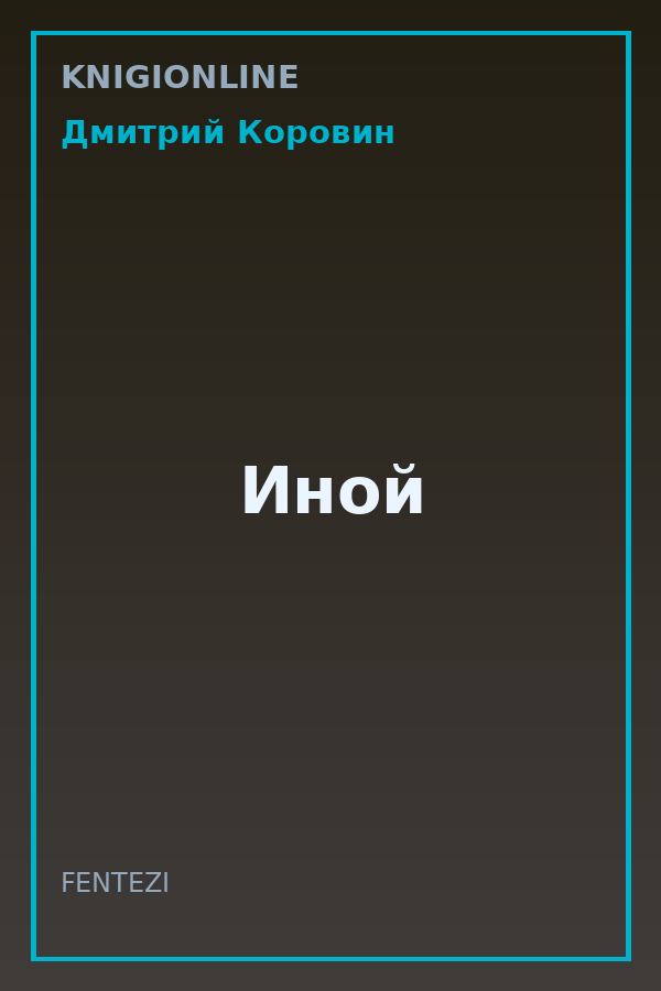 Обложка книги Иной