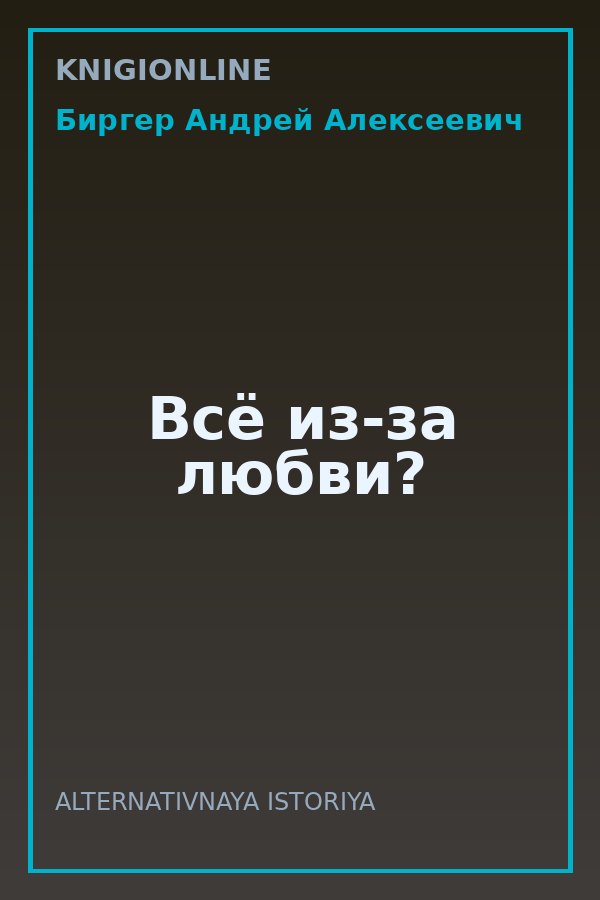 Обложка книги Всё из-за любви?