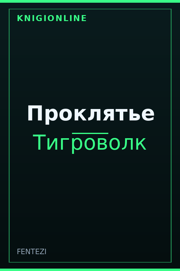 Обложка книги Проклятье