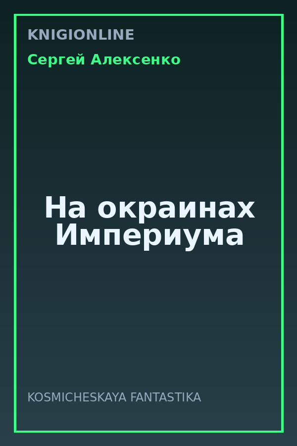 Обложка книги На окраинах Империума