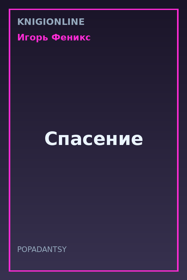 Обложка книги Спасение