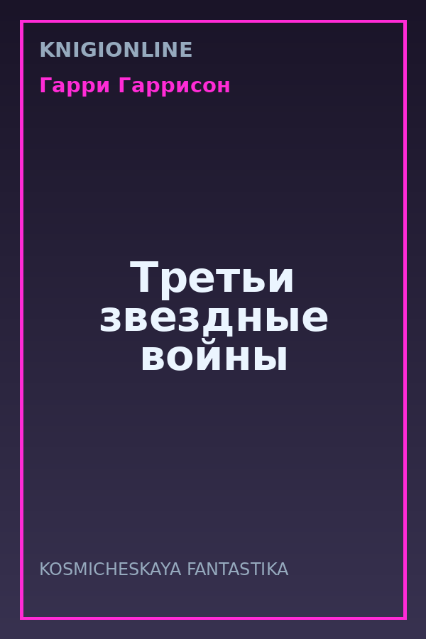 Обложка книги Третьи звездные войны