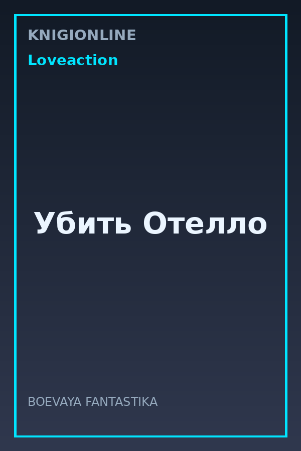 Обложка книги Убить Отелло