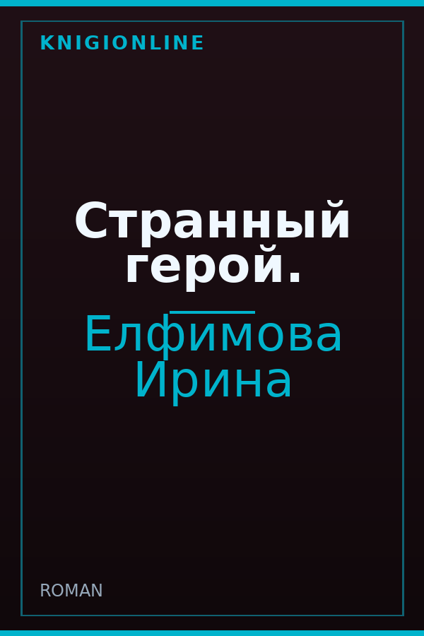 Обложка книги Странный герой.