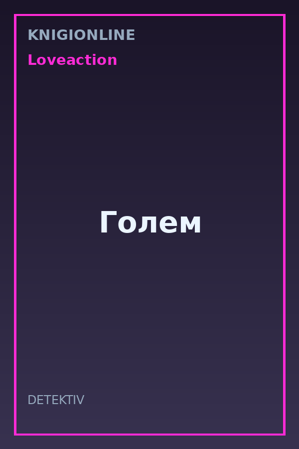Обложка книги Голем