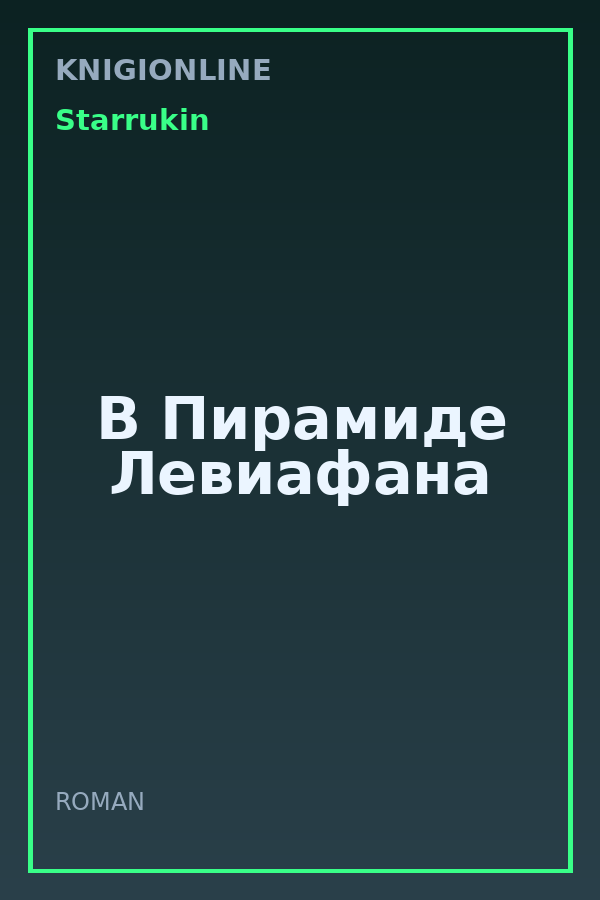 Обложка книги В Пирамиде Левиафана