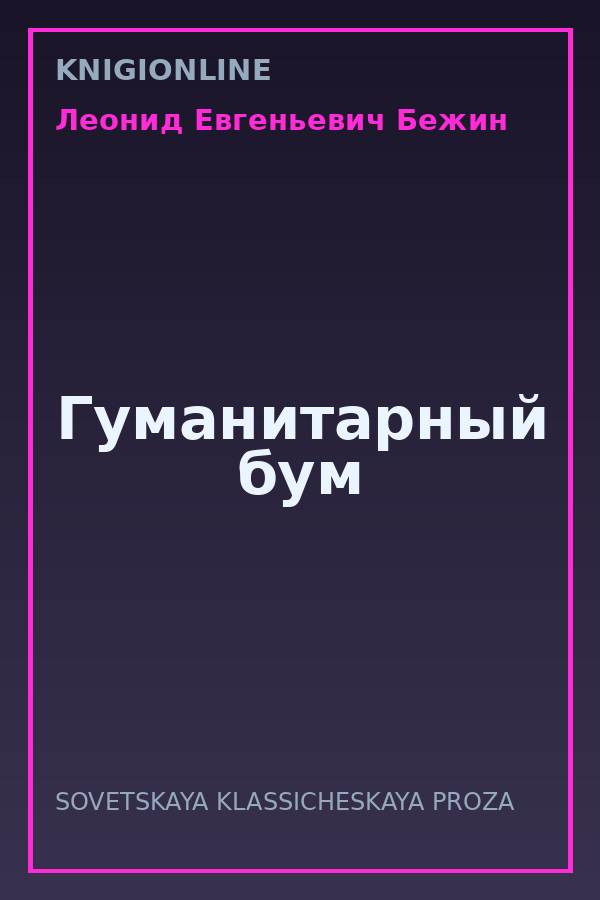 Обложка книги Гуманитарный бум