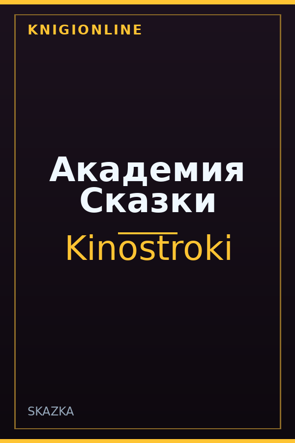Обложка книги Академия Сказки