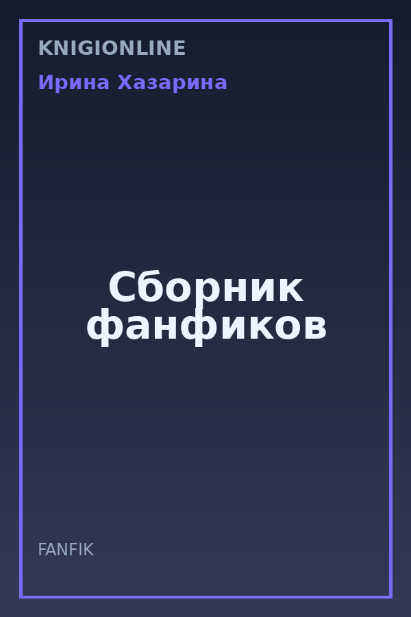 Обложка книги Сборник фанфиков
