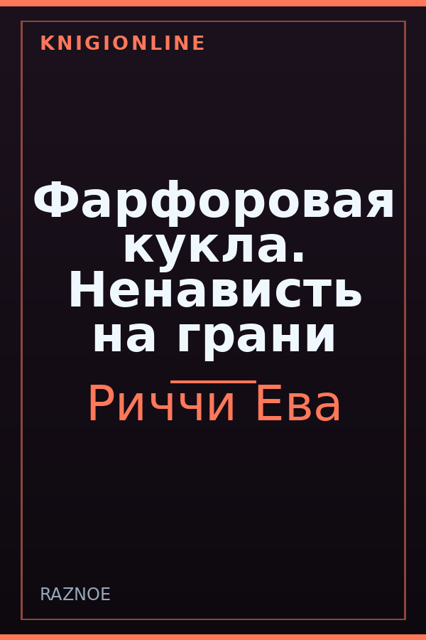 Обложка книги Фарфоровая кукла. Ненависть на грани