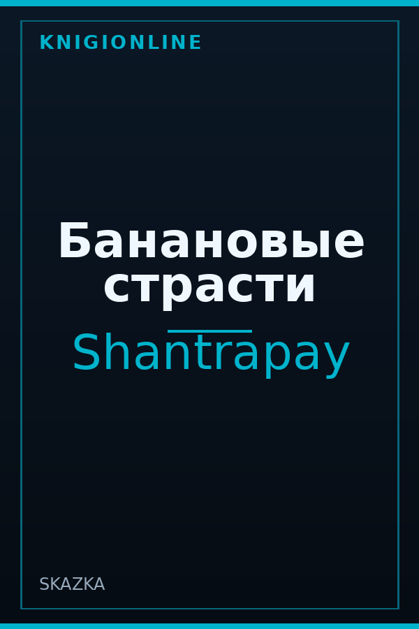 Обложка книги Банановые страсти