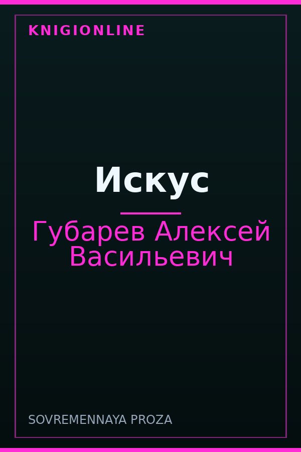 Обложка книги Искус