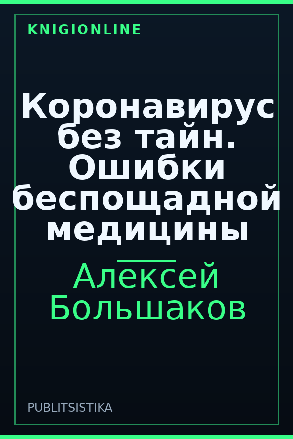 Обложка книги Коронавирус без тайн. Ошибки беспощадной медицины
