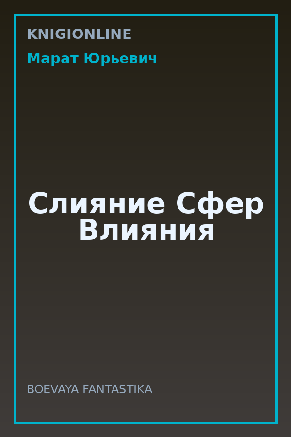 Обложка книги Слияние Сфер Влияния