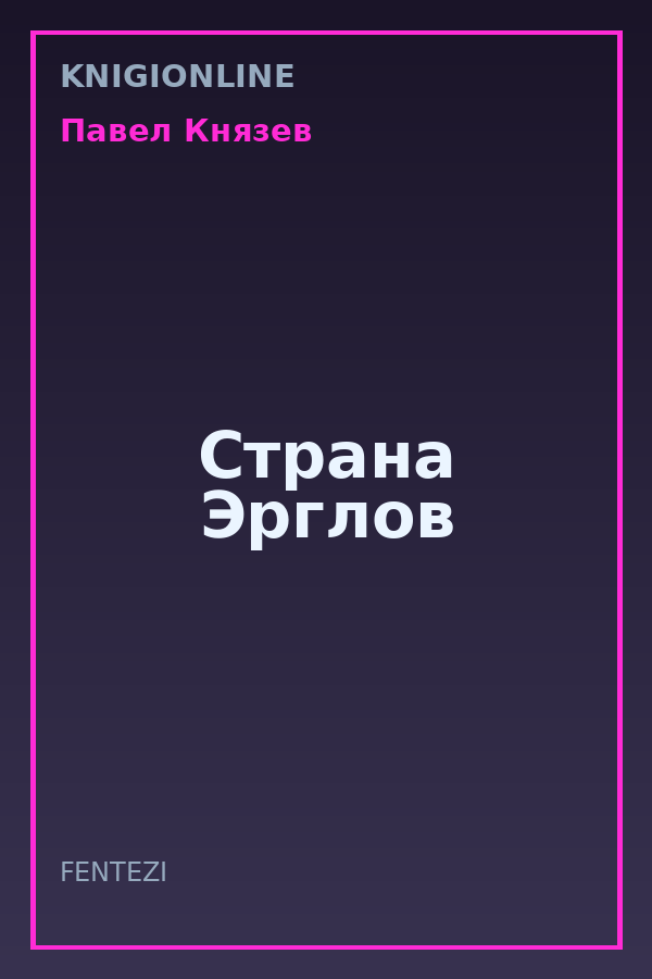 Обложка книги Страна Эрглов