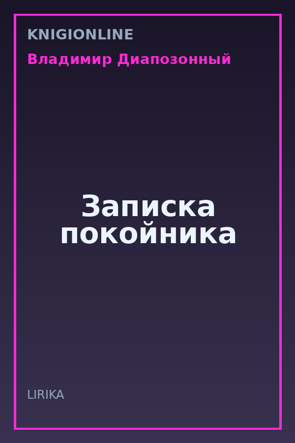 Обложка книги Записка покойника