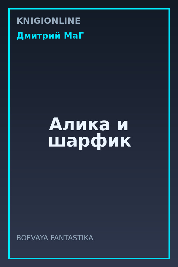 Обложка книги Алика и шарфик