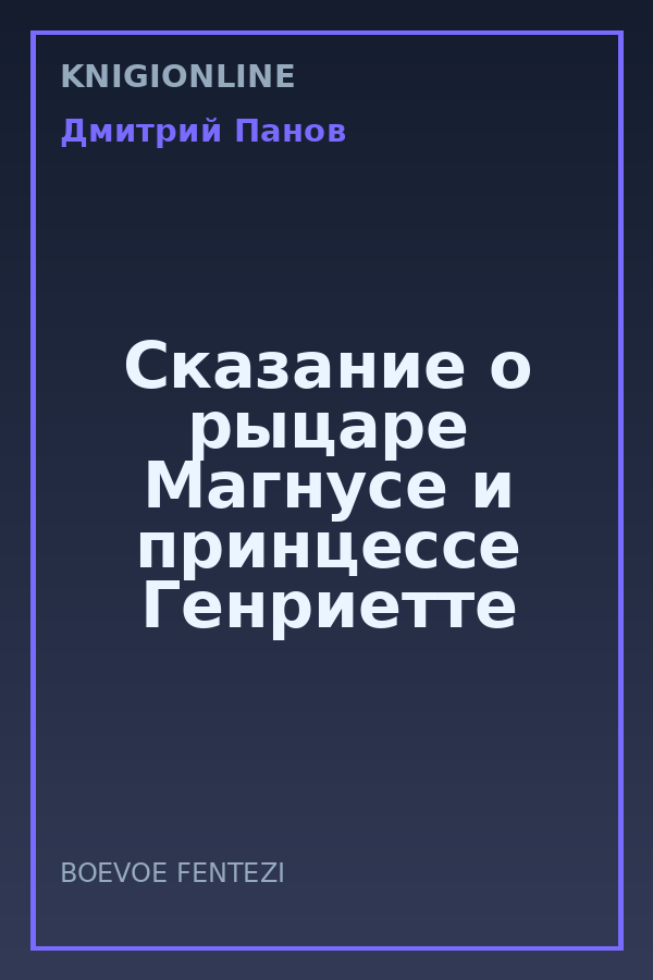Обложка книги Сказание о рыцаре Магнусе и принцессе Генриетте