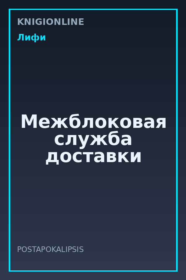 Обложка книги Межблоковая служба доставки
