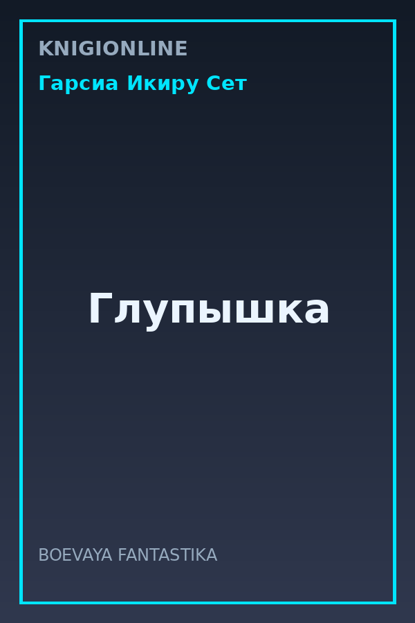 Обложка книги Глупышка