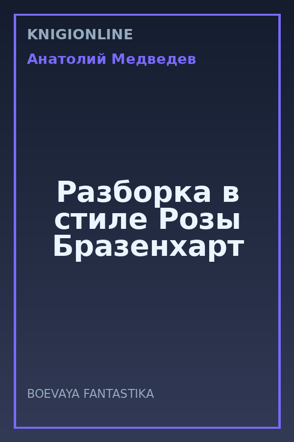 Обложка книги Разборка в стиле Розы Бразенхарт