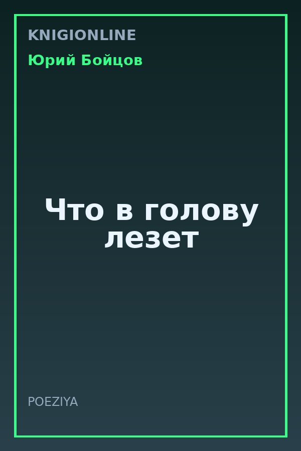 Обложка книги Что в голову лезет