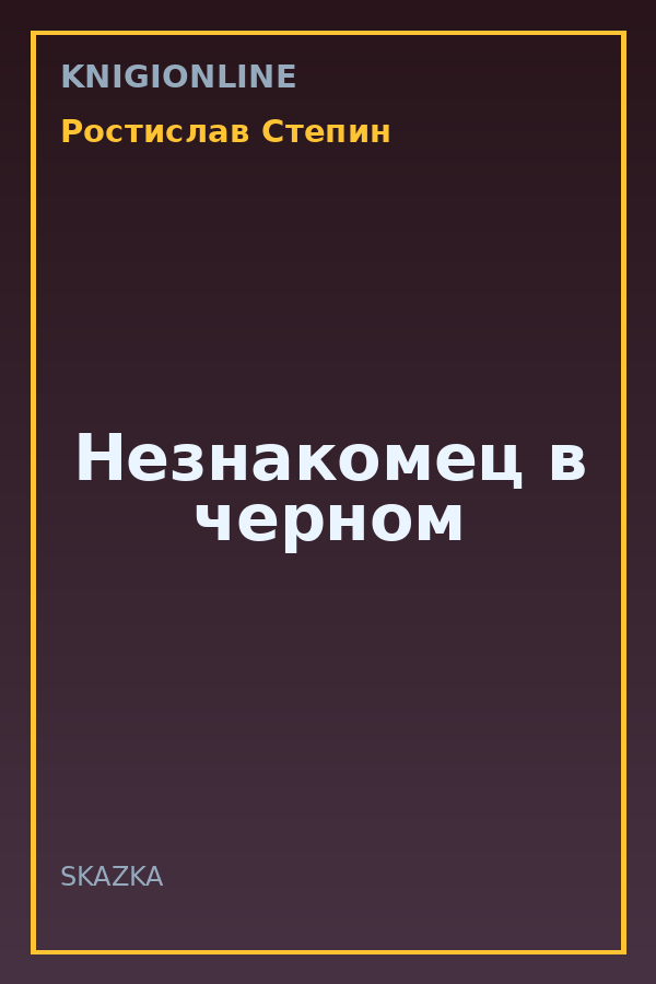 Обложка книги Незнакомец в черном