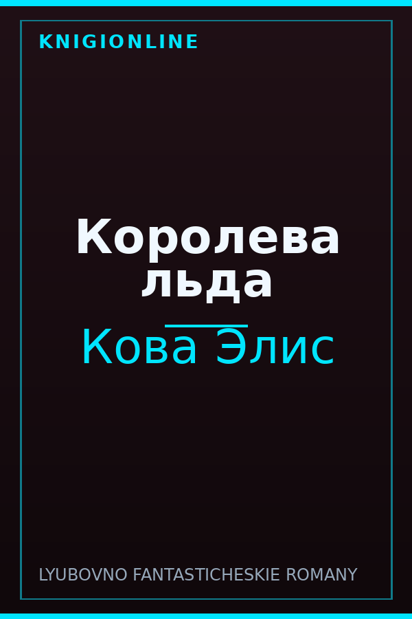 Обложка книги Королева льда