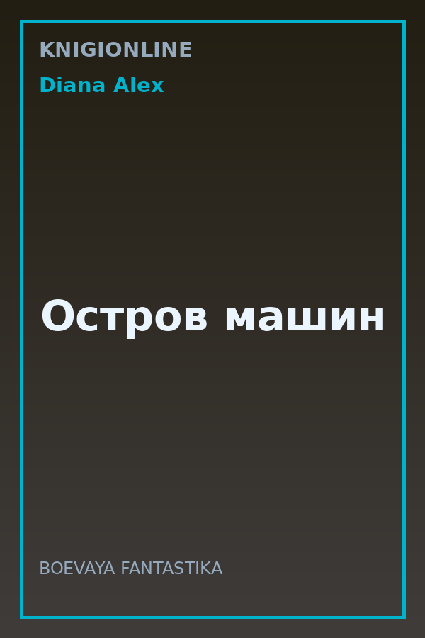 Обложка книги Остров машин