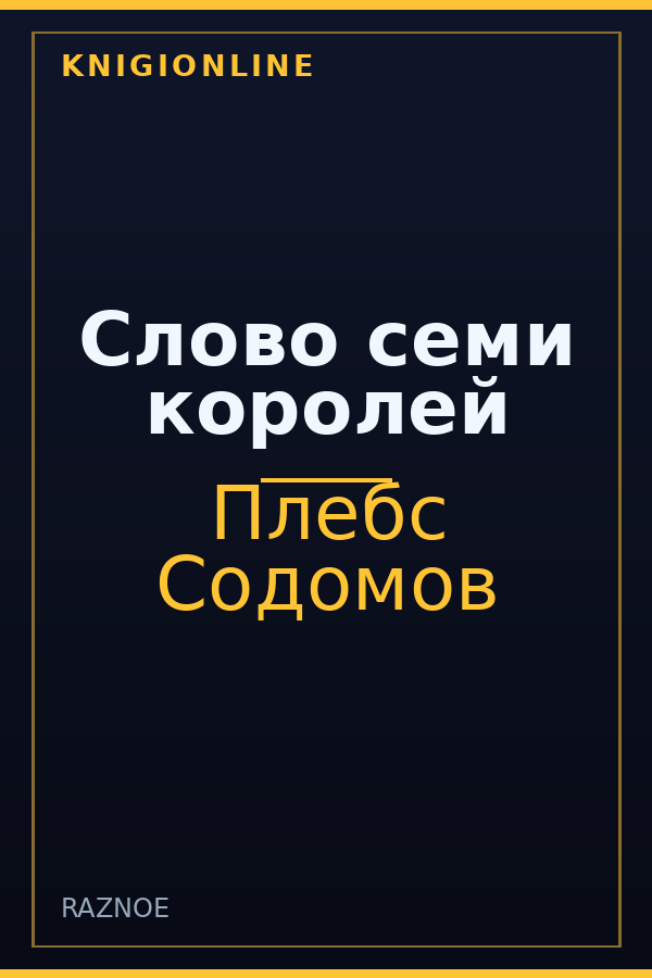 Обложка Слово семи королей