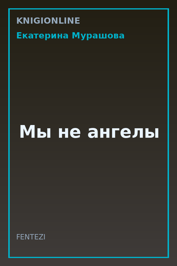 Обложка книги Мы не ангелы