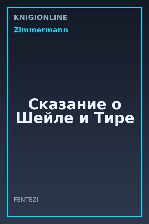 Обложка книги Сказание о Шейле и Тире