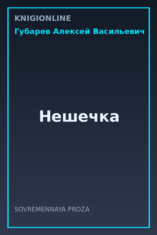 Обложка книги Нешечка