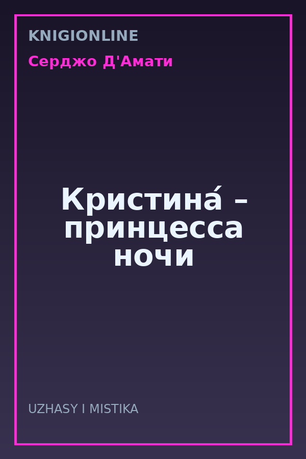Обложка книги Кристина́ – принцесса ночи