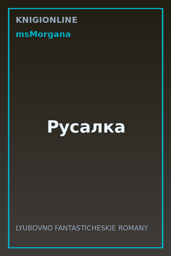 Обложка книги Русалка