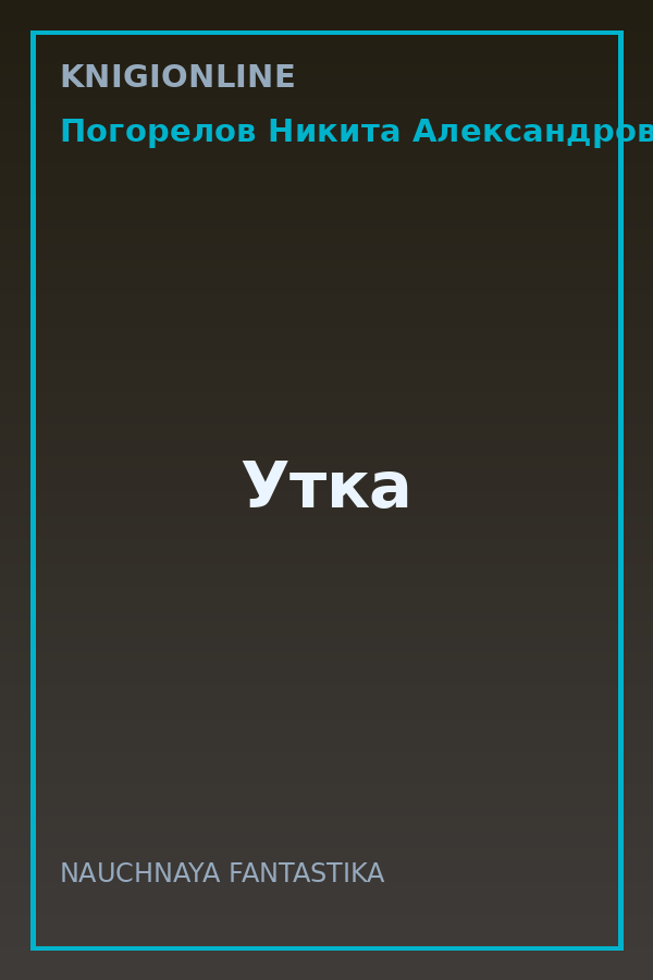 Обложка книги Утка