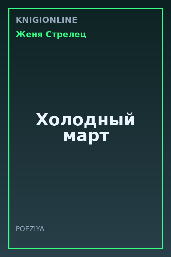 Обложка книги Холодный март