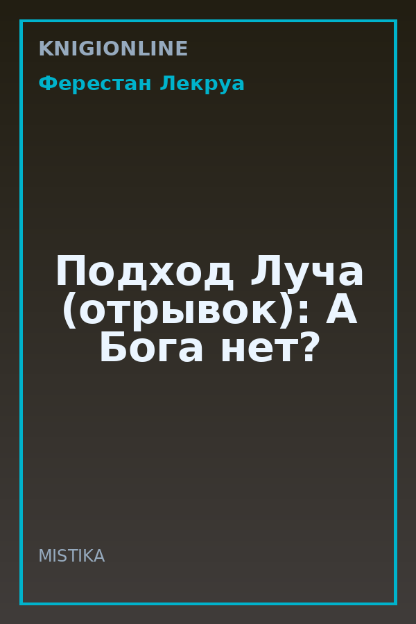 Обложка книги Подход Луча (отрывок): А Бога нет?