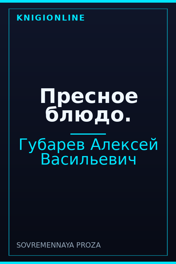 Обложка книги Пресное блюдо.
